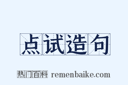 点试造句是什么意思的图片